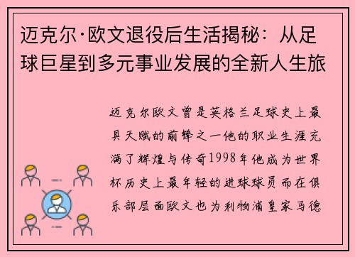 迈克尔·欧文退役后生活揭秘：从足球巨星到多元事业发展的全新人生旅程