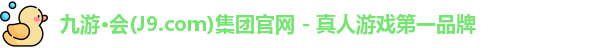 九游·会(J9.com)集团官网 - 真人游戏第一品牌